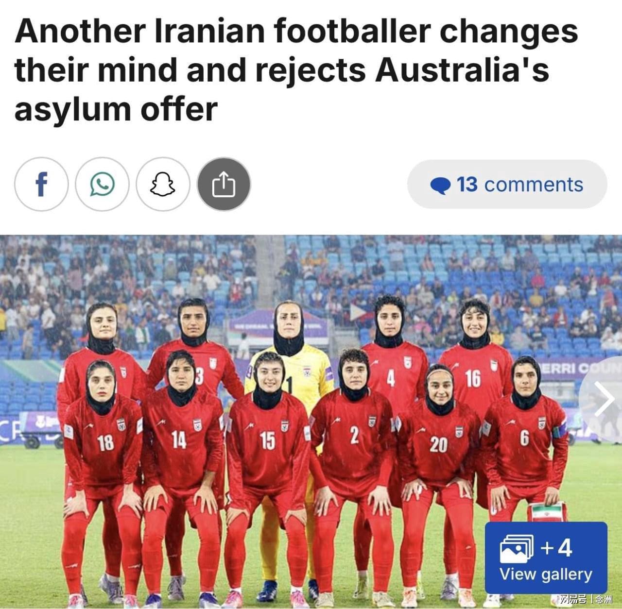 皇冠下载-反悔！曝伊朗女足队长拒绝庇护+启程回国 出走7人只剩2人留在澳洲