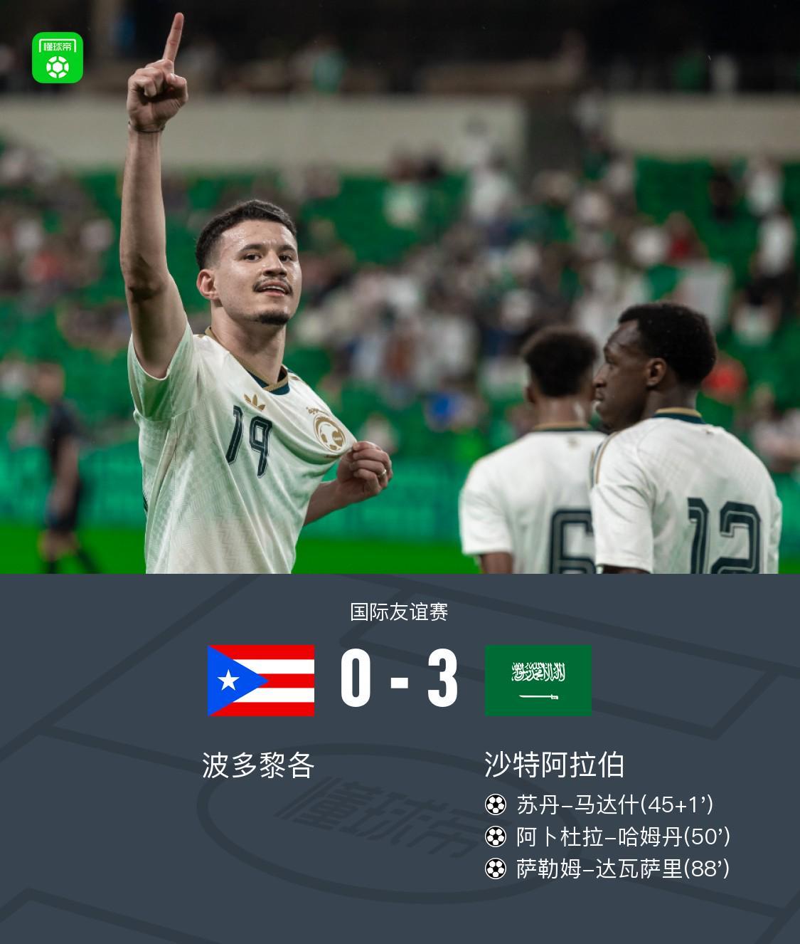 皇冠下载-波多黎各0-3沙特，马达什破僵，哈姆丹、达瓦萨里建功